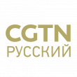 Канал «CGTN Русский»