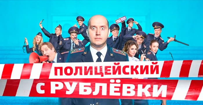 Постер к сериалу «Полицейский с Рублевки»