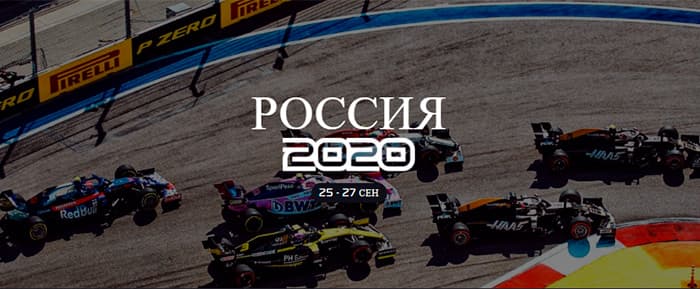 Гран-при России - Формула 1 
