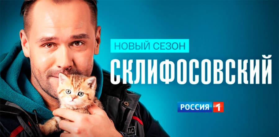 «Склифосовский» — 8 сезон онлайн
