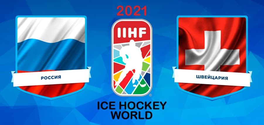 Хоккей. Чемпионат мира 2021. Россия — Швейцария