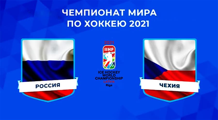 Россия — Чехия. Чемпионат мира по хоккею 2021